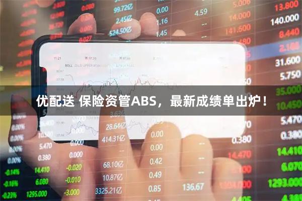 优配送 保险资管ABS，最新成绩单出炉！
