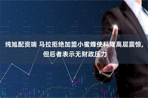 纯旭配资端 马拉拒绝加盟小蜜蜂使科隆高层震惊, 但后者表示无财政压力