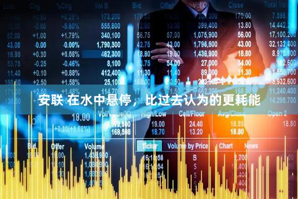 安联 在水中悬停，比过去认为的更耗能