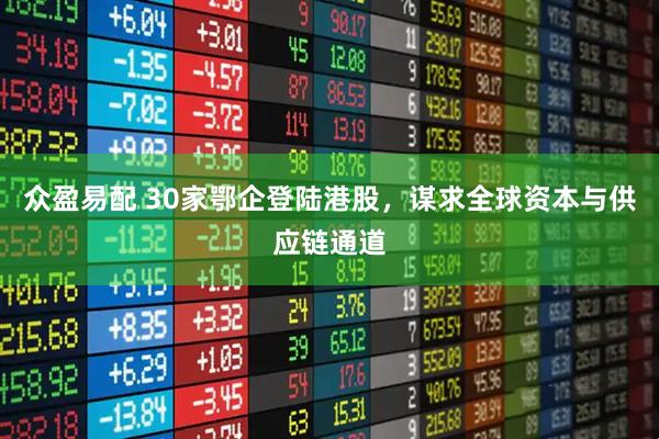 众盈易配 30家鄂企登陆港股，谋求全球资本与供应链通道