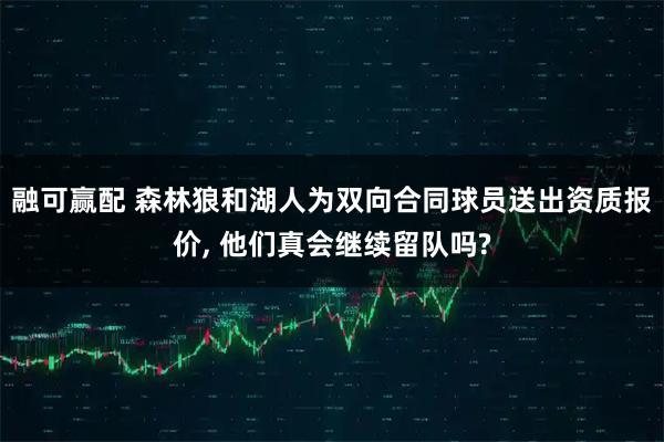 融可赢配 森林狼和湖人为双向合同球员送出资质报价, 他们真会继续留队吗?