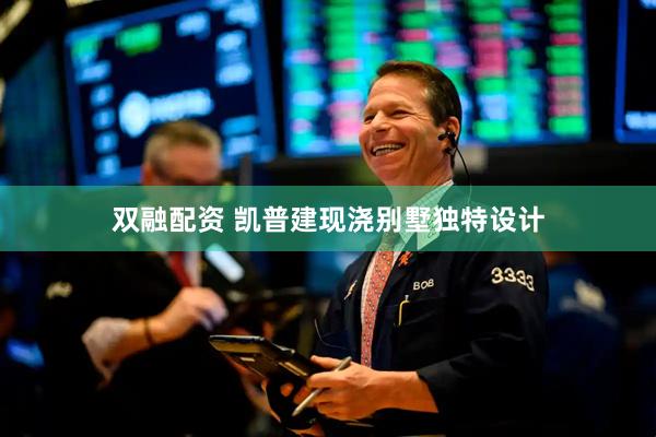 双融配资 凯普建现浇别墅独特设计
