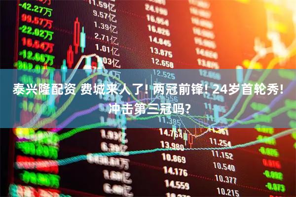 泰兴隆配资 费城来人了! 两冠前锋! 24岁首轮秀! 冲击第三冠吗?