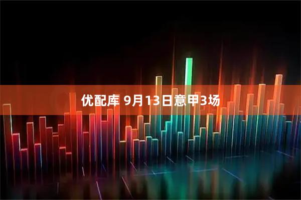 优配库 9月13日意甲3场
